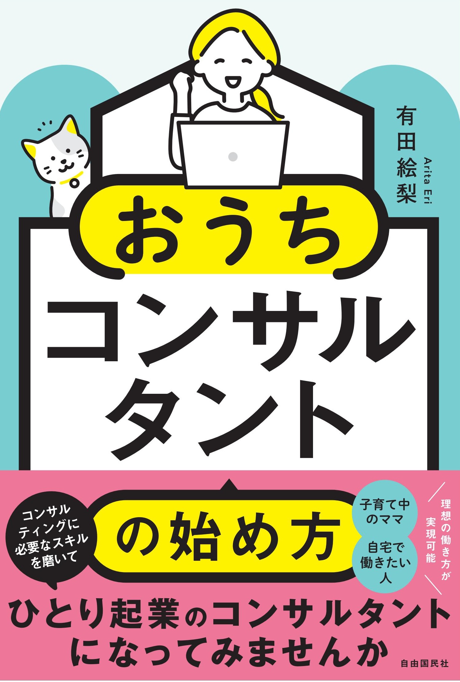 おうちコンサルタントの始め方 — 有田絵梨