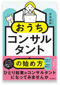 初著書『おうちコンサルタントの始め方』の表紙
