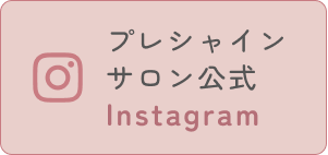 プレシャインサロン公式 Instagram