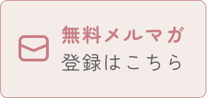 無料メルマガ登録はこちら