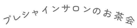プレシャインサロンのお茶会