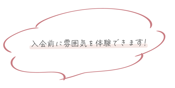 入会前にサロンの雰囲気を体験できます。