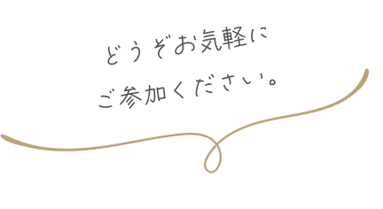どうぞお気軽にご参加ください。