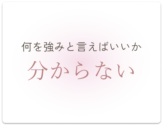 何を強みと言えばいいか分からない