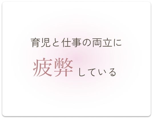 育児と仕事の両立に疲弊している