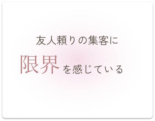 友人頼りの集客に限界を感じている