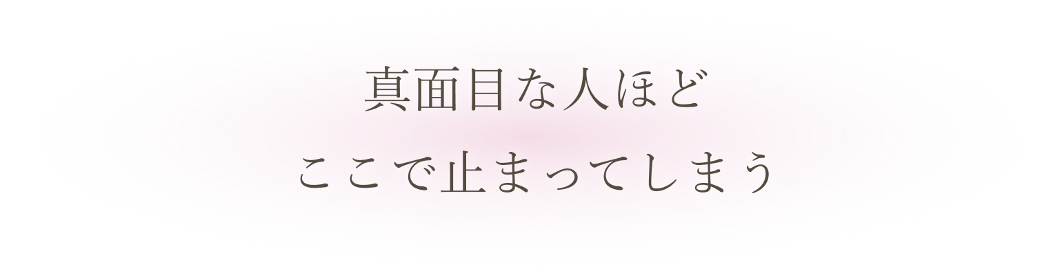 真面目な人ほどここで止まってしまう