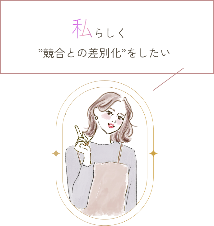 私らしく”競合との差別化”をしたい