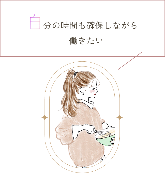 自分の時間も確保しながら働きたい