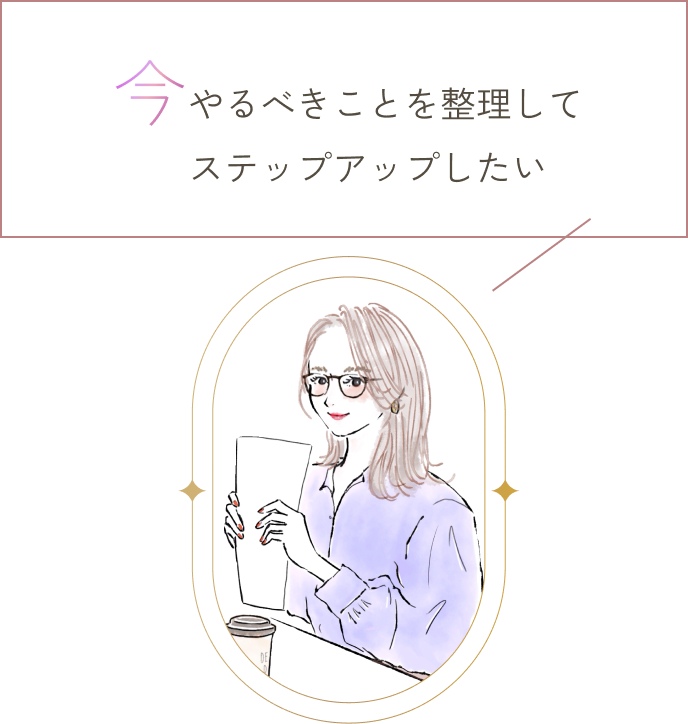 今やるべきことを整理してステップアップしたい