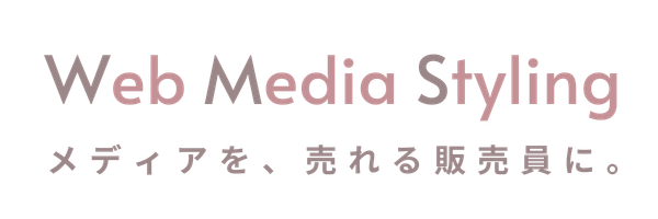 Webメディアスタイリング | 女性起業家の事業設計 × Web導線プロデュース
