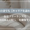 転勤族の妻でも【キャリアを諦めない】在宅フリーランスで「会社員以上の収入」を確保する方法