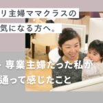デジハリ主婦ママクラスの評判が気になる方へ。実際通って感じたこと
