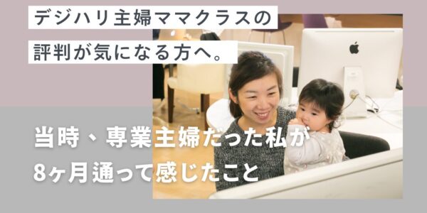 デジハリ主婦ママクラスの評判が気になる方へ。実際通って感じたこと