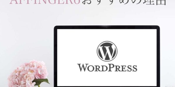 affinger6でおしゃれなブログサイトを作ろう