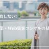 もう失敗しない！女性起業・Web集客コンサルの見つけ方