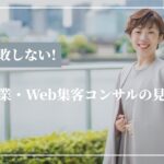 もう失敗しない！女性起業・Web集客コンサルの見つけ方