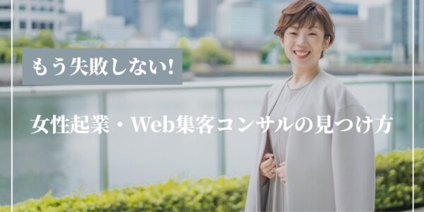 もう失敗しない！女性起業・Web集客コンサルの見つけ方