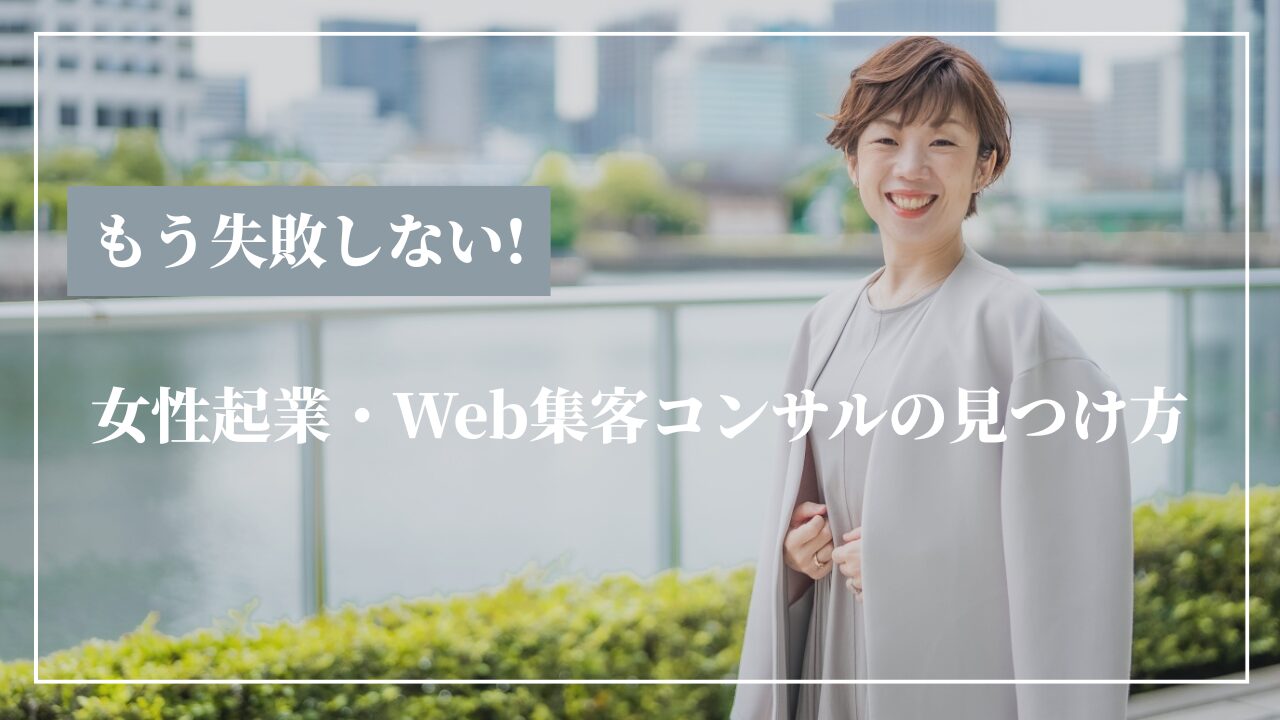 もう失敗しない！女性起業・Web集客コンサルの見つけ方