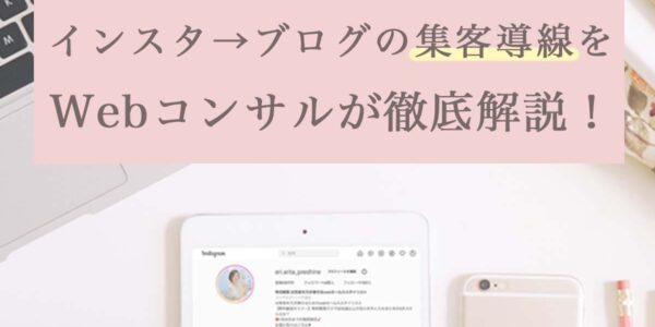 インスタからブログに誘導するのはなぜ？サムネイル画像