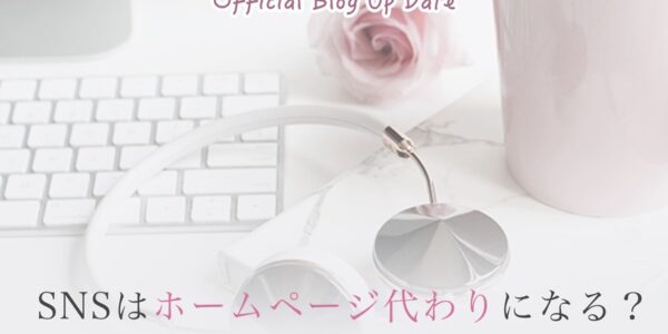 SNSはホームページ代わりには残念ながらなりません。