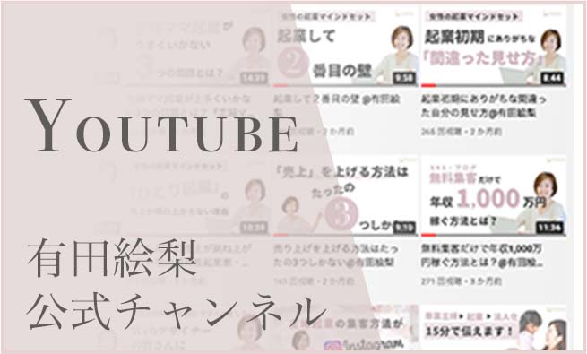 女性起業家のためのWeb集客コンサルタント有田絵梨youtubeヘッダーカード