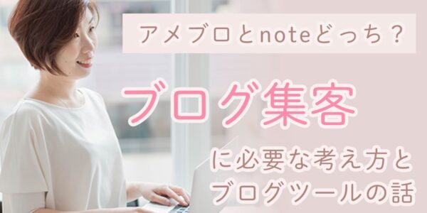 アメブロとnoteどっちが集客できるの？違い解説