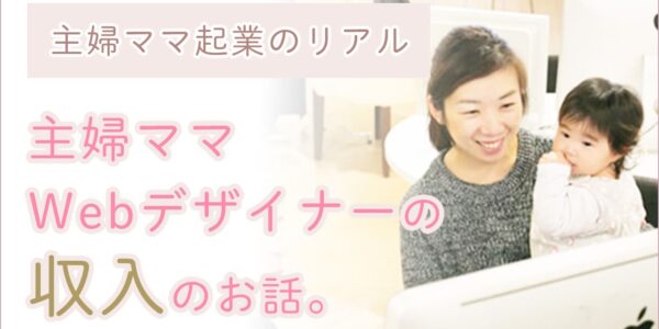主婦でWebデザイナーの収入はいくら？