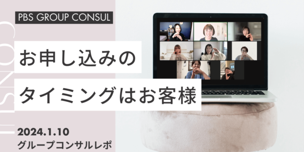 PBSビジネススタイリングコンサルレポート