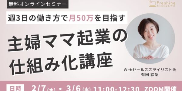 主婦ママ起業家のための仕組み化講座