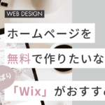 ホームページを自分で無料で作るならwix【主婦ママ起業家のためのWebビジネスコンサルタント有田絵梨】