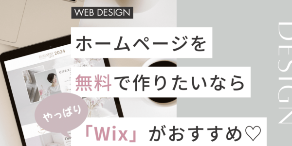 ホームページを自分で無料で作るならwix【主婦ママ起業家のためのWebビジネスコンサルタント有田絵梨】