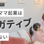 主婦ママ起業はネガティブなことじゃない。