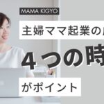 主婦ママ起業の成功は４つの時間がポイント