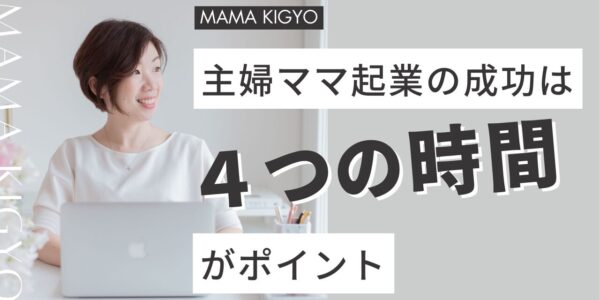 主婦ママ起業の成功は４つの時間がポイント