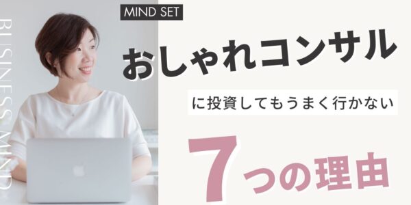 おしゃれコンサルに投資してもうまく行かない７つの理由 有田絵梨