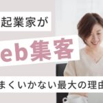 女性起業家がWeb集客がうまくいかない最大の理由