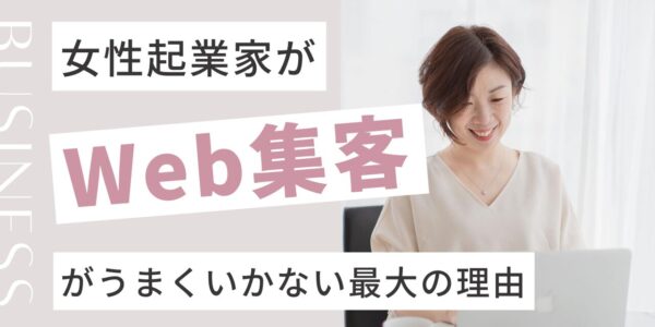 女性起業家がWeb集客がうまくいかない最大の理由