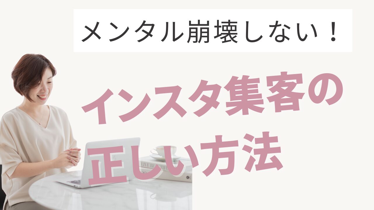 インスタ集客の正しい方法