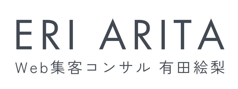 主婦ママ起業家のためのWeb集客コンサルタント 有田絵梨 公式サイト
