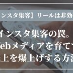 インスタ集客の罠。Webメディアを育てて売上を爆上げする方法