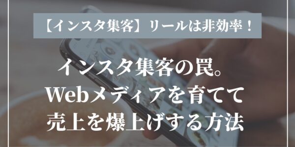 インスタ集客の罠。Webメディアを育てて売上を爆上げする方法