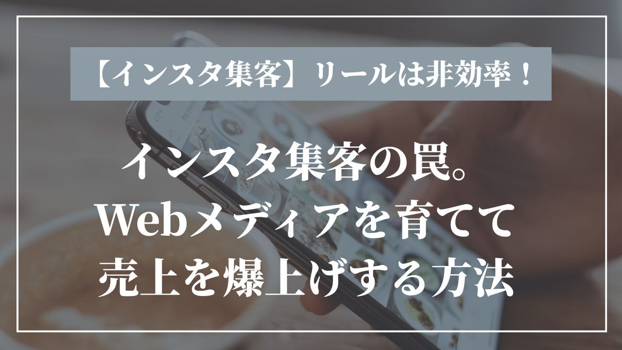 インスタ集客の罠。Webメディアを育てて売上を爆上げする方法