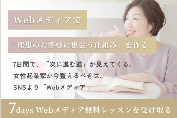7days Webメディア無料レッスンを受け取る