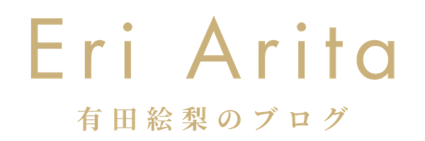 有田絵梨のブログ