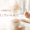 専業主婦だった私が、仕事をしている時間だけ「私個人」でいられた話