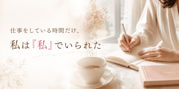 専業主婦だった私が、仕事をしている時間だけ「私個人」でいられた話