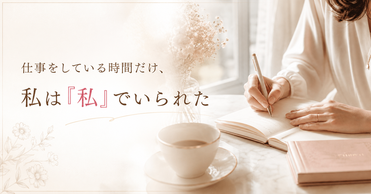 専業主婦だった私が、仕事をしている時間だけ「私個人」でいられた話