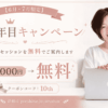【6月・7月限定】10年目キャンペーンのお知らせ｜60分個別セッションを無料でご案内します