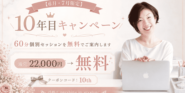 【6月・7月限定】10年目キャンペーンのお知らせ｜60分個別セッションを無料でご案内します